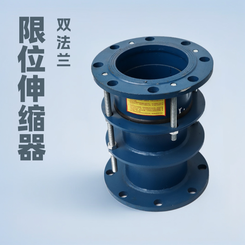 双法兰限位伸缩器球墨铸铁法兰式伸缩节管道伸缩器管路螺纹补偿器