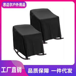 210D Oxford cloth rocking chair cover garden courtyard chair cover outdoor waterproof dustproof furniture cover