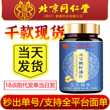 特价✅严选北京同仁堂朕皇元宝枫籽油片60克(0.6克 x100)现货批发