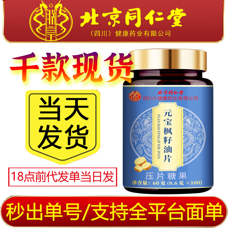 特价?严选北京同仁堂朕皇元宝枫籽油片60克(0.6克 x100)现货批发