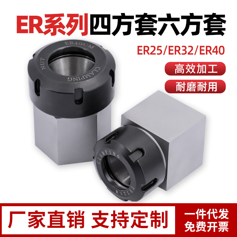 四方套ER253240UM5C夹具六方体机床铣床夹头夹套转换接杆刀具