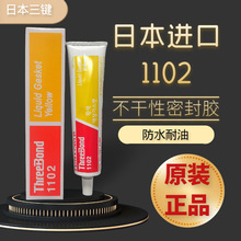 Threebond���I1102Һ�B�|Ȧ�ܷ℩�T�b춷��m�ݽz����z�F؛