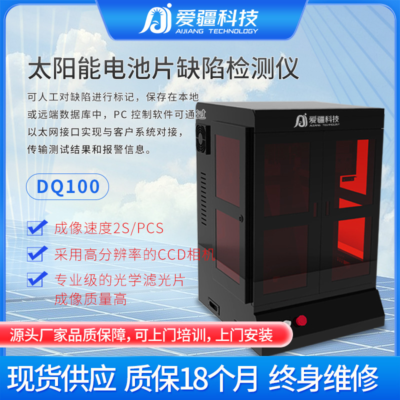 无锡太阳能电池片缺陷检测仪DQ100 HJT太阳能板测试仪光伏检测设
