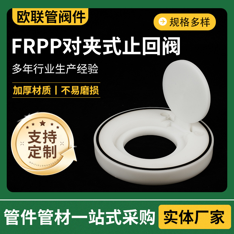 FRPP对夹式止回阀圆形翻板挡板止回阀对夹式PP板式逆止阀