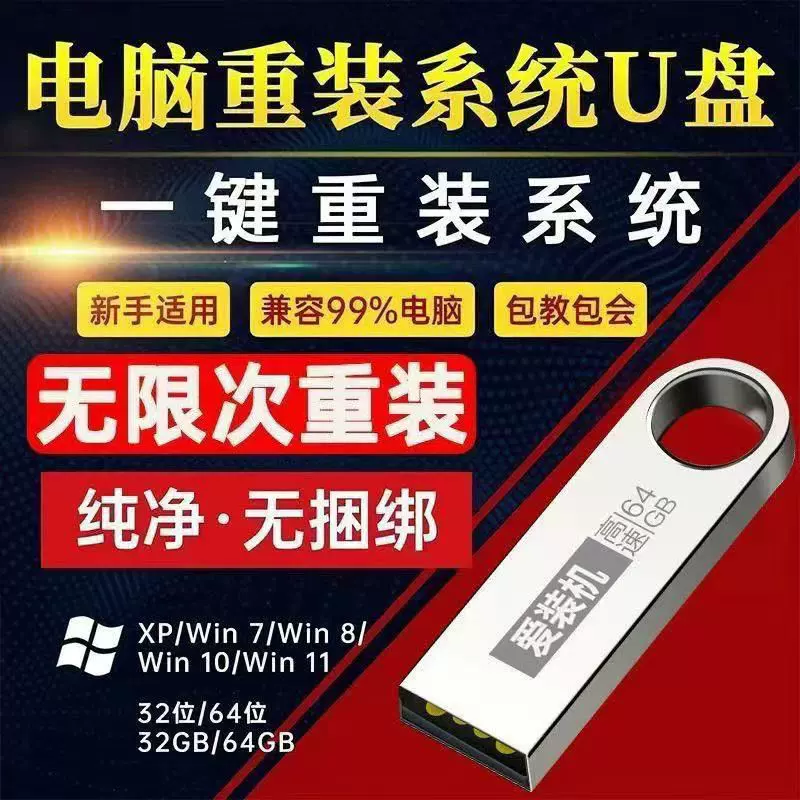 电脑重装系统u盘pewin10/11纯净版win7一键安装盘xp8装机启动