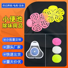 尿池除臭用品;除臭剂;马桶洁厕剂