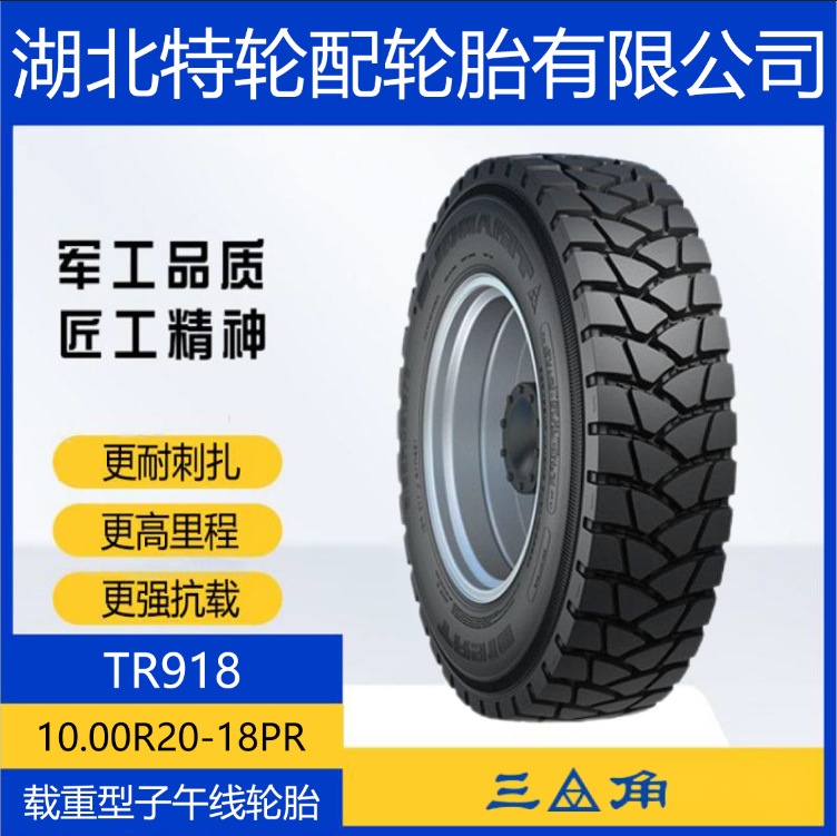 三角花纹TR918 10.00R20-18PR 全钢卡车客车运输车矿区工程轮胎