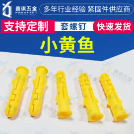 小黄鱼塑料膨胀管 黄色螺栓胶涨塞塑胶塞胀管自攻螺丝胶塞M5M6