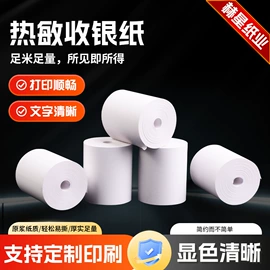 收银纸;标签打印纸;热敏纸