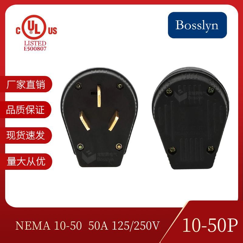 厂家直销美标大功率50A插头 NEMA10-50P美式接线插头