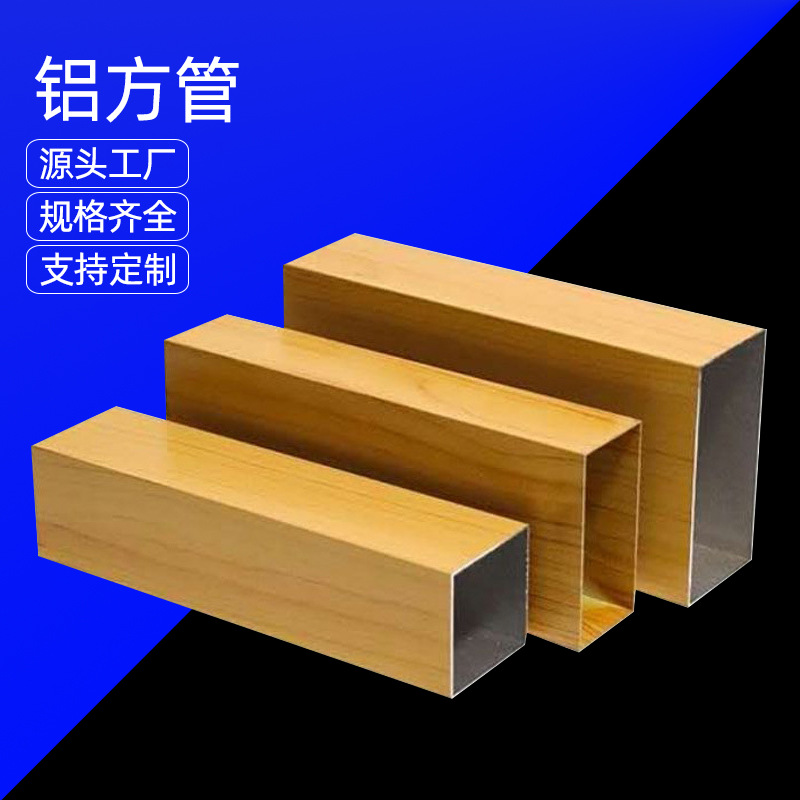 热转印木纹铝方管 幕墙隔断铝合金型材 喷涂氟碳铝方通吊顶