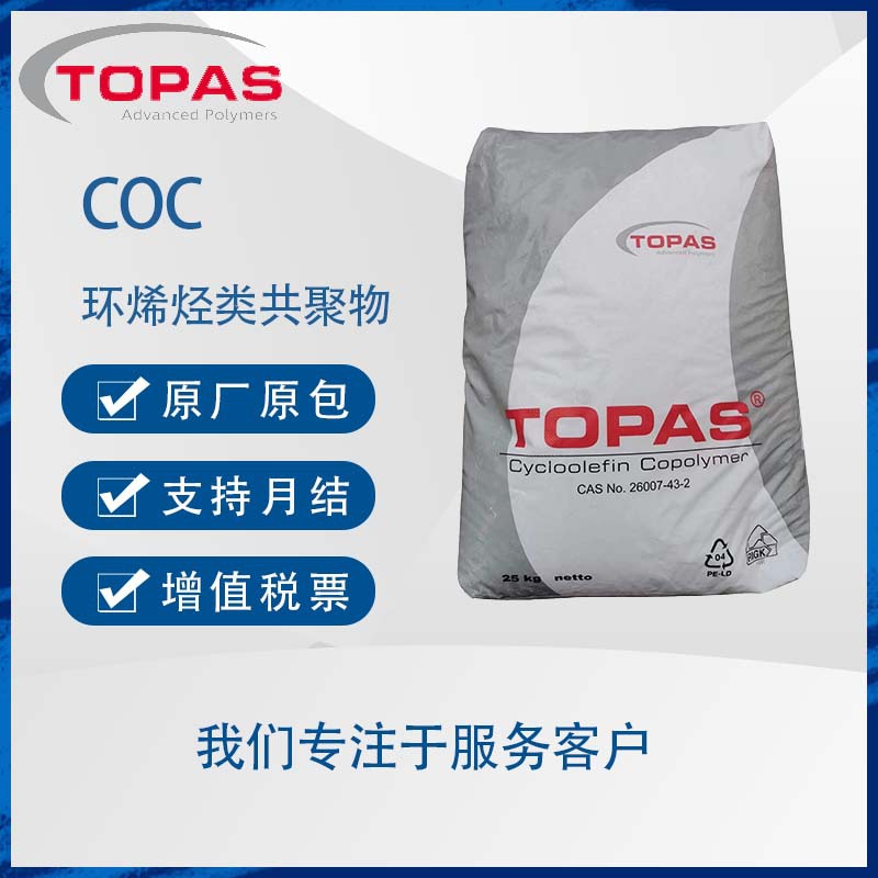 TOPAS COC 8007S-04 防潮性耐化学性高纯度 光学镜头透镜食品医疗