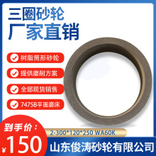 三圈树脂筒形砂轮 2-300*120*250 WA60K WA60L