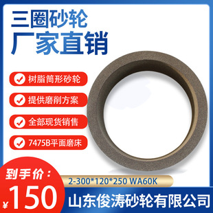 Three-Circle Resin Cylindrical Grinding Wheel 2-300*120*250 Wa60K Wa60L