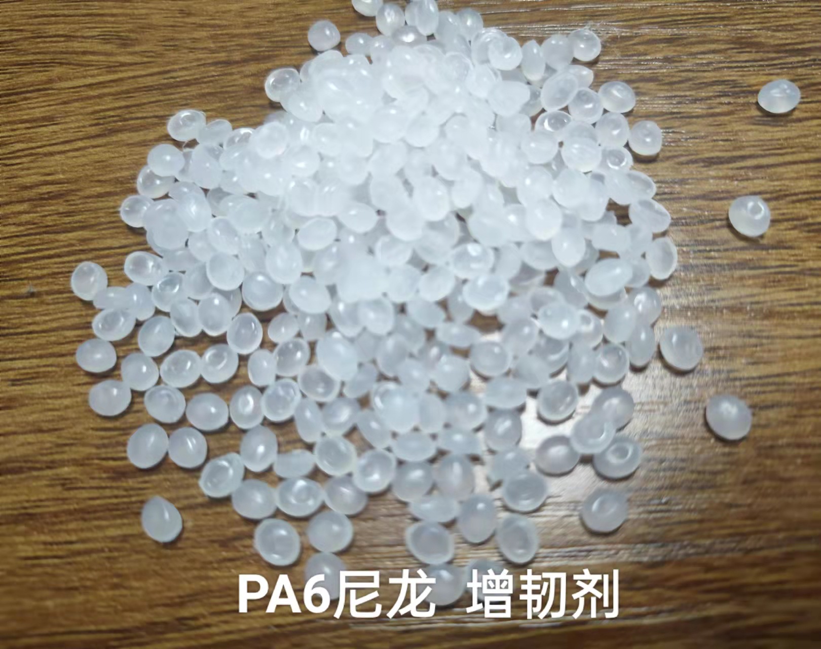 PA6/PA66专用尼龙增韧剂 POE接枝 提高抗冲击能力自产自销