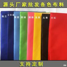 厂家批发化纤布白布红布孝布红布五彩布磨毛布料殡葬丧葬孝衣漂白