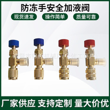 家用空调防冻手安全加液阀制冷加氟开关阀冷媒加氟工具加液配件