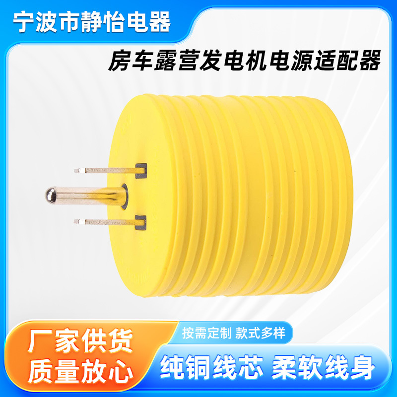 3 叉 15 安培公头至 30 安培 110 母头房车露营发电机电源适配器