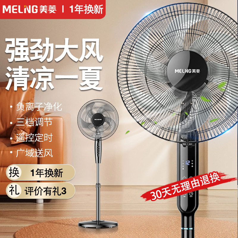 美菱电风扇落地扇家用轻音节能风扇宿舍立式大风摇头定时电扇