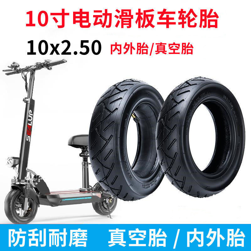 10寸电动滑板车轮胎10x2.50外胎内胎10*2.50真空胎希洛普滑板车胎