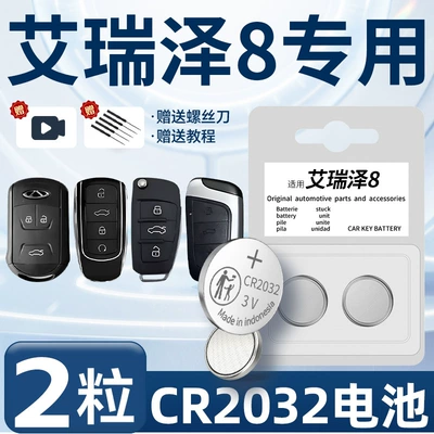 Suitable for Chery Erez Car Keys - reize-8-dedicated-cr2032-two-pieces-screwdriver