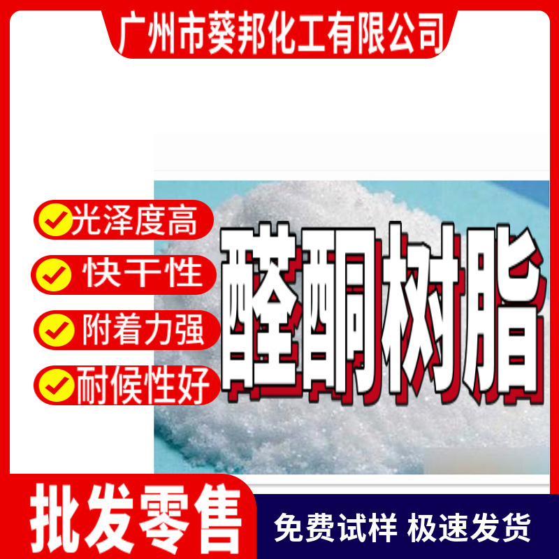 醛酮树脂  具有高光泽 高硬度 耐候性好  主要用在涂料 油墨厂