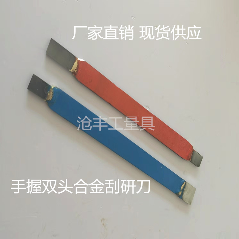 手握合金刮研刀双头合金刮研刀钳工刮朔刀软胶带刮刀
