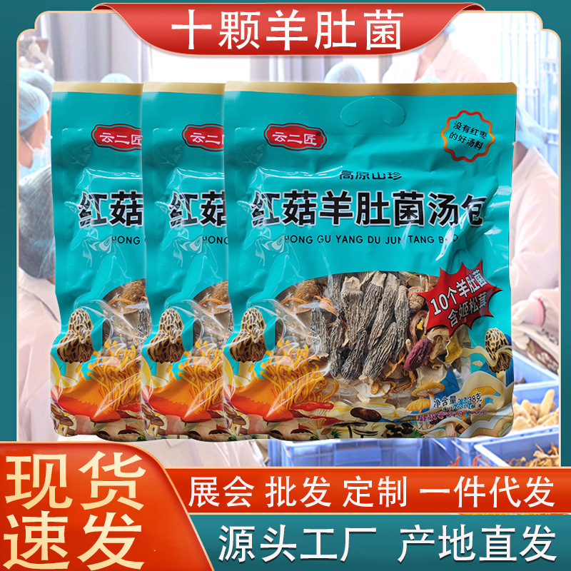 红菇羊肚菌汤包云南特产农产品干货山货批发菌菇包羊肚菌产地直发
