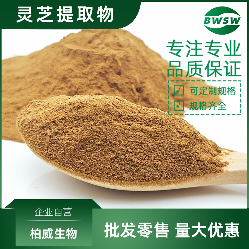 灵芝多糖灵芝提取物灵芝三萜灵芝浓缩粉提取物柏威生物工厂现货价