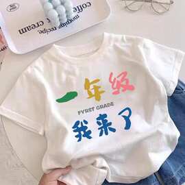 一年级我来了~开学季休闲可爱打底卡通趣味印花儿童纯棉透气T恤夏