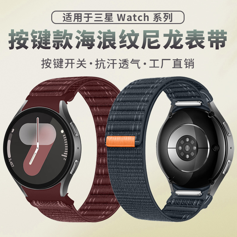 适用三星watch7手表表带三星watch6按键款快拆海浪纹回环尼龙表带