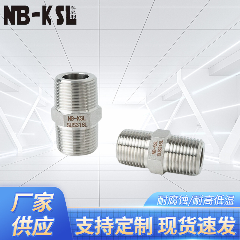 NB-KSL不锈钢316L双外牙直通NPT    不锈钢接头