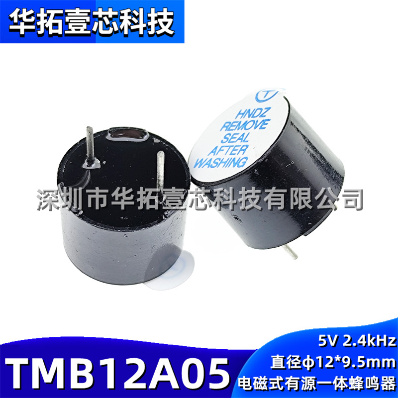 TMB12A05 12×9.5mm 5V有源一体蜂鸣器长声长音直流12095蓝色标签