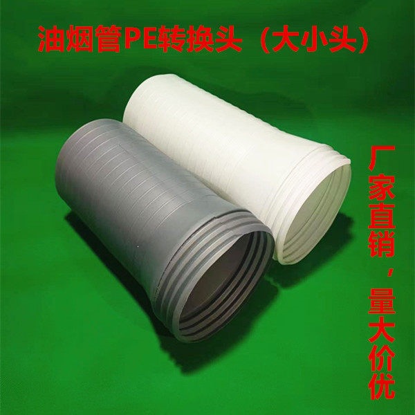 厂家加长抽油烟机PE排烟管变径大小转换接头通风排气管转换头