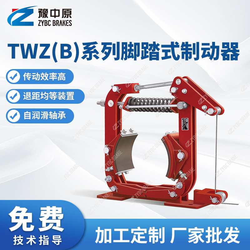 豫中原TWZ(B)系列脚踏式制动器TWZ-200闸瓦制动器厂家供应