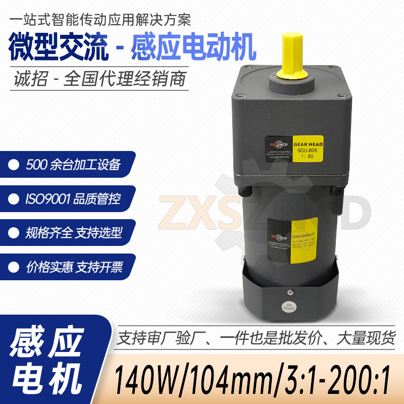 微型交流外径104mm感应减速电动机功率140W输送线智能仓减速电机
