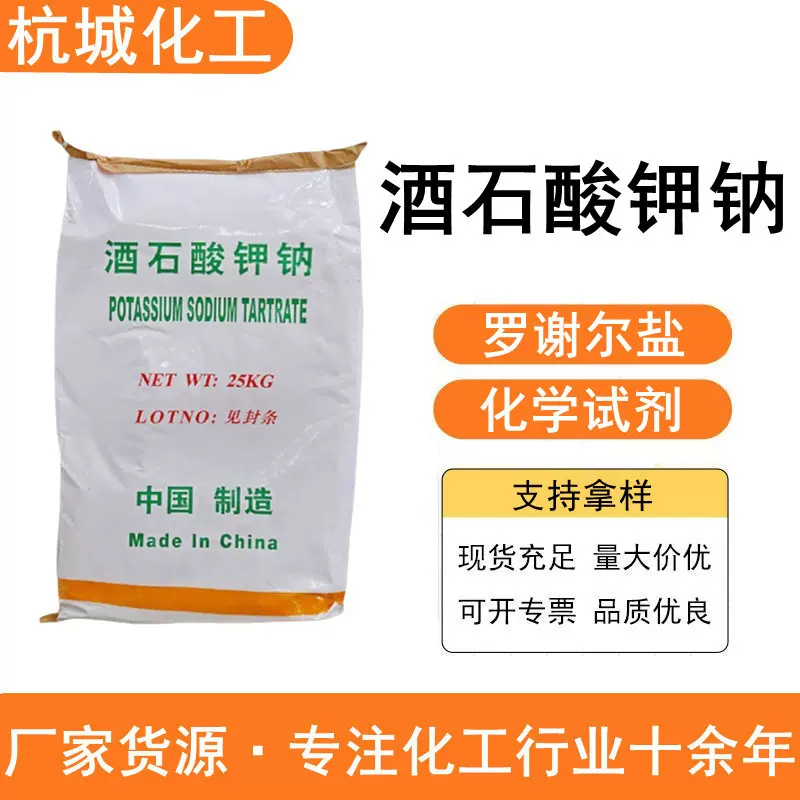 酒石酸钾钠 工业级罗谢尔盐 电镀助剂还原剂化学试剂 酒石酸钾钠