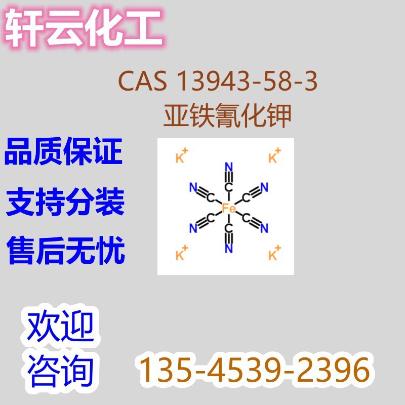 亚铁氰化钾 CAS 13943-58-3