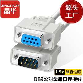 晶华DB线Db9/Db25系列公对公串口线公对母针对针孔对孔232并口线