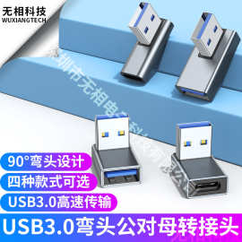 90°弯头USB3.0公对母转接头笔记本充电器转换方向传输拓展type-c