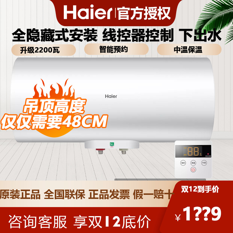 海尔线控电热水器50升下出水隐藏式嵌入式热水器暗装吊顶家用 LQ5