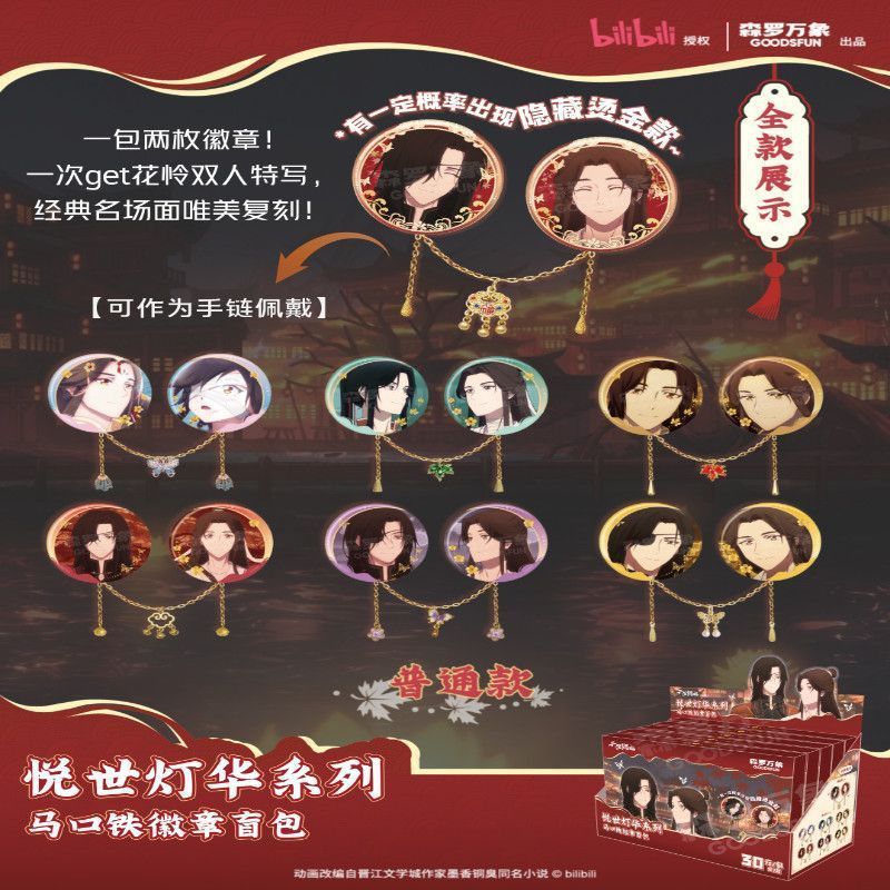 【正版】《天官赐福》动画短片悦世灯华系列亚克力挂件盲盒（6个|undefined