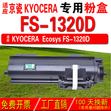 墨中天 适应京瓷KYOCERA Ecosys FS-1320D粉盒  FS-1320D碳粉