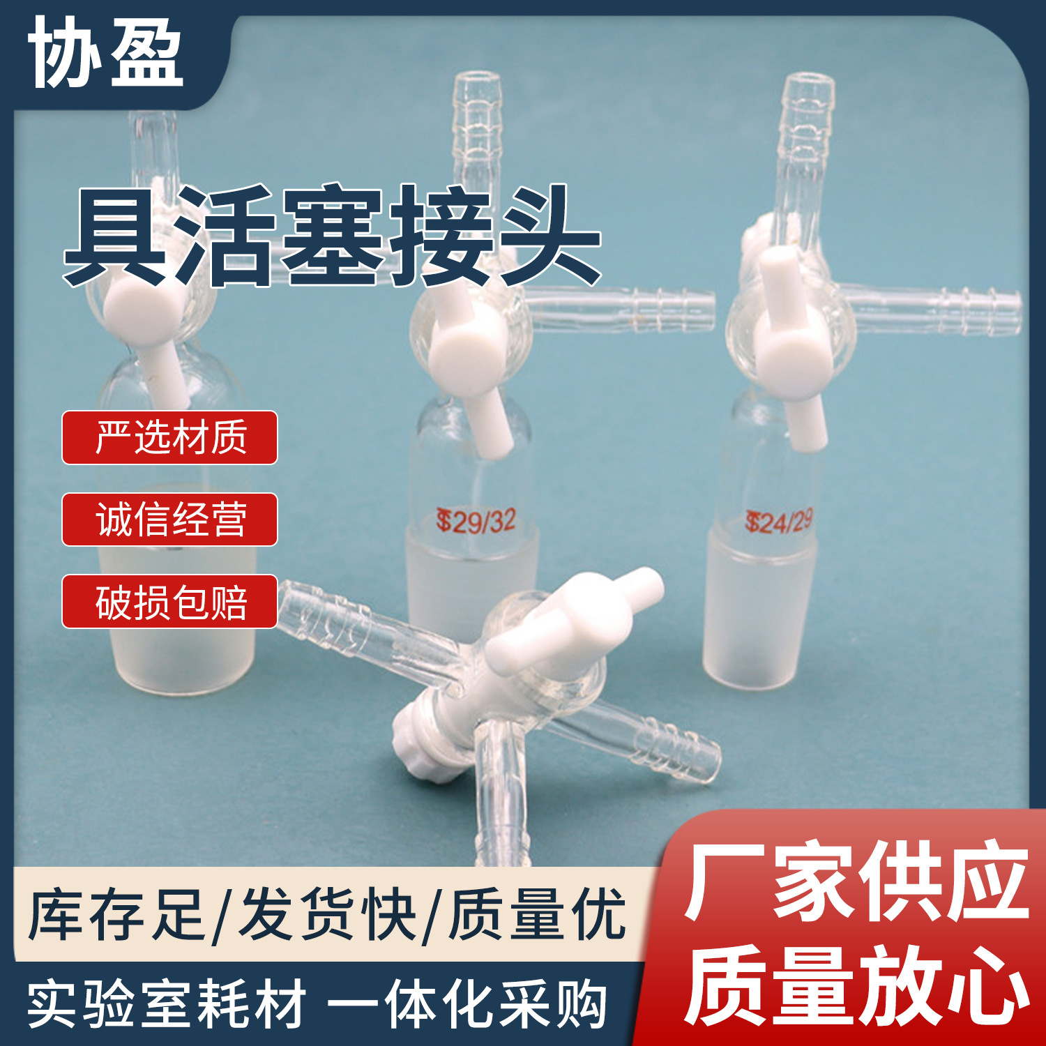 玻璃活塞抽气接头玻璃具四氟节门T型三通接头玻璃具活塞接头