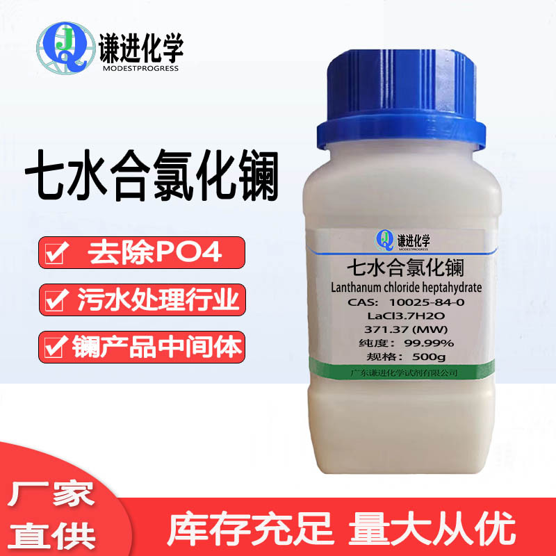 谦进试剂 七水合氯化镧 10025-84-0 99.99% 量大另报