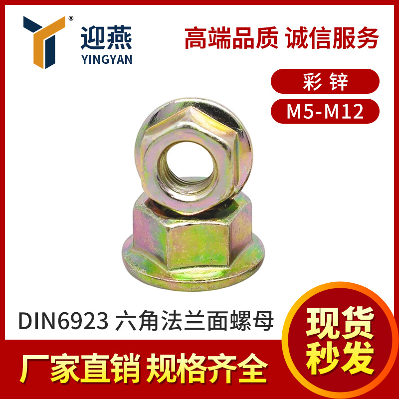 4/8级彩锌带齿DIN6923六角法兰面螺母德标防滑螺丝帽M5-M12