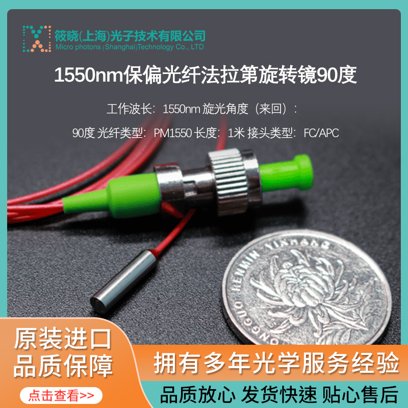 1550nm保偏光纤法拉第旋转镜90度