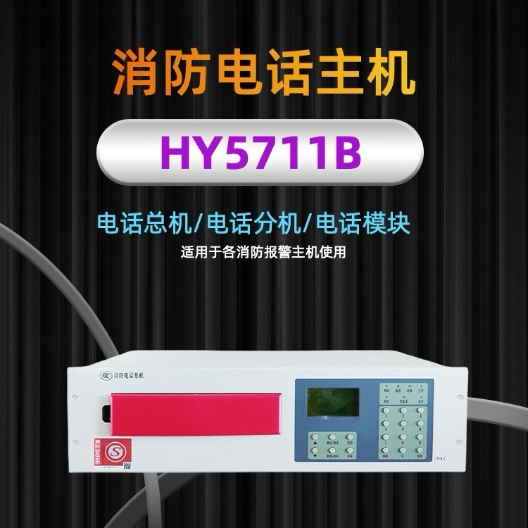 北京利达消防电话主机HY5711B消防电话总机
