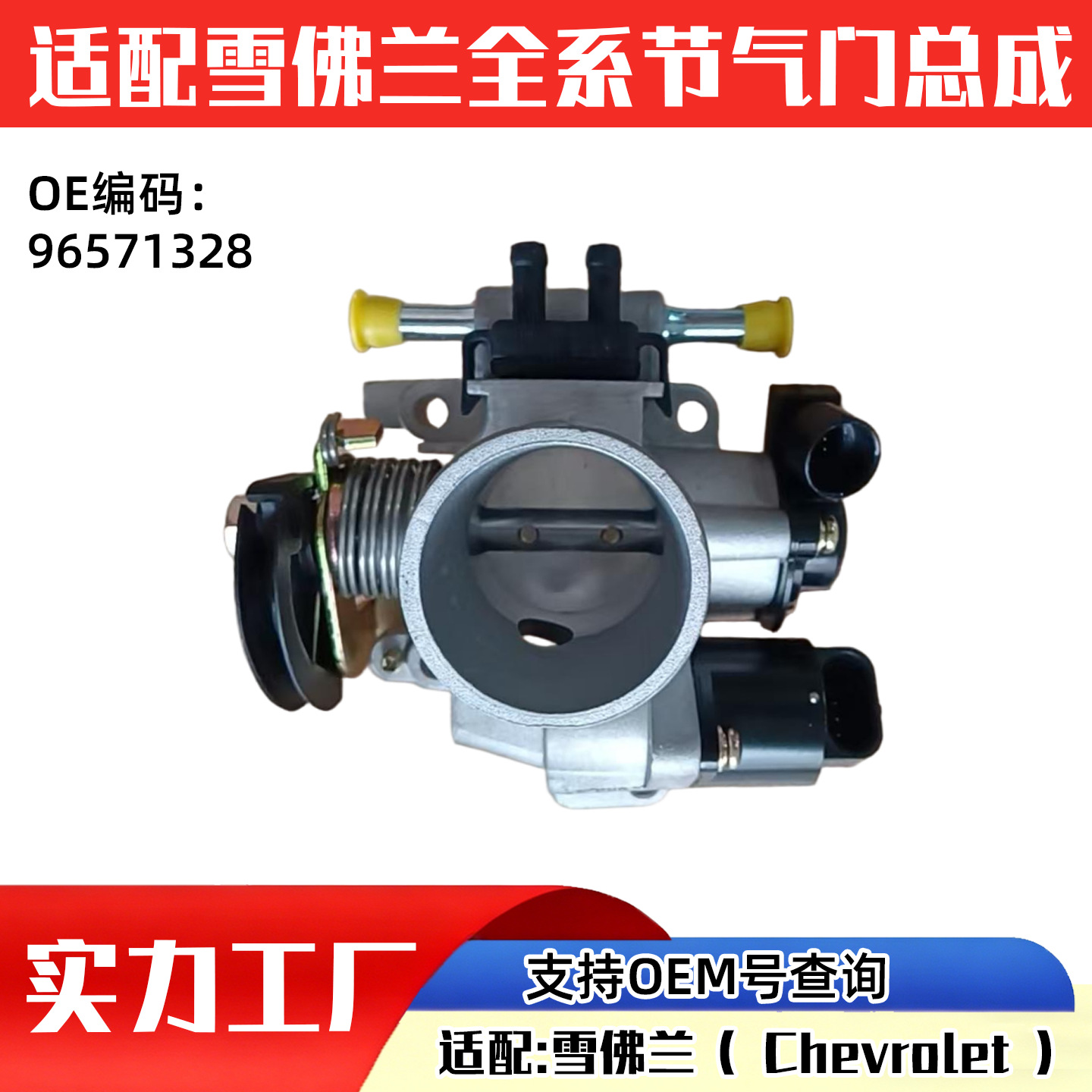 Suitable for Chevrolet Cars (Chevrolet) Throttle Valve Auto Parts 96571328