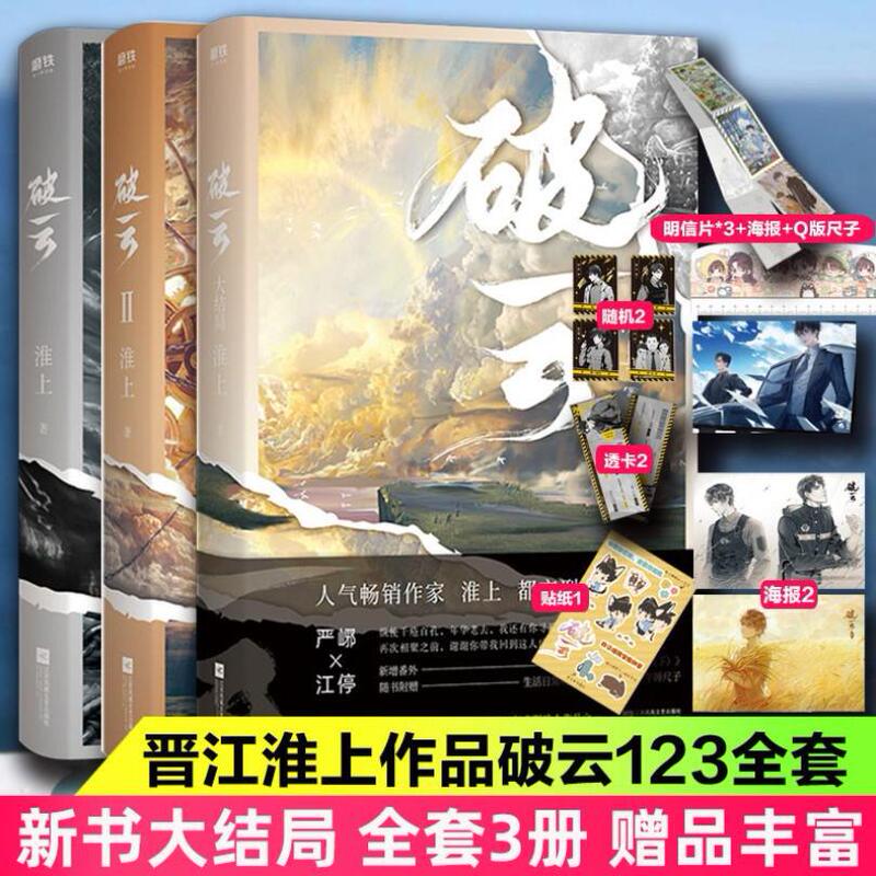 Breaking the Clouds 3-Volume Complete Set with the Ending Chapter, Written by Huai Shang, Physical Book Novel, Bestselling Youth Literature Novel Breaking the Clouds 3-Volume Complete Set with the Ending Chapter, Written by Huai Shang, Physical Book Novel, Bestselling Youth Literature Novel